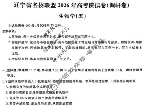 [辽宁省名校联盟]2026年高考模拟卷(调研卷)(五)5生物试题