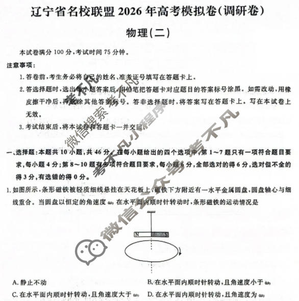 [辽宁省名校联盟]2026年高考模拟卷(调研卷)(二)2物理试题