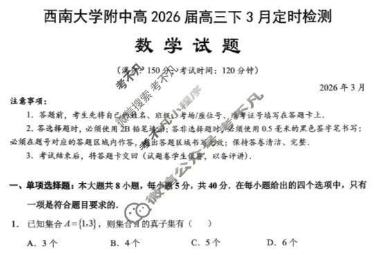 重庆西南大学附中高2026届高三下3月定时检测数学试题