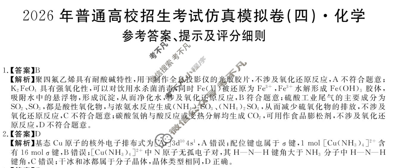 高三2026年普通高校招生考试仿真模拟卷(角标在括号外)(四)4化学A答案