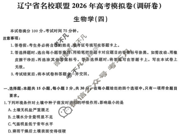 [辽宁省名校联盟]2026年高考模拟卷(调研卷)(四)4生物试题
