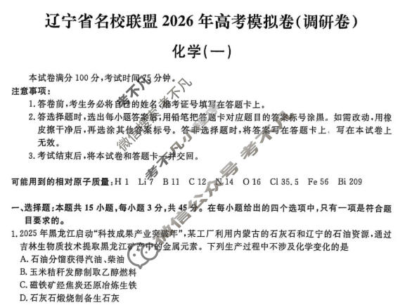[辽宁省名校联盟]2026年高考模拟卷(调研卷)(一)1化学试题