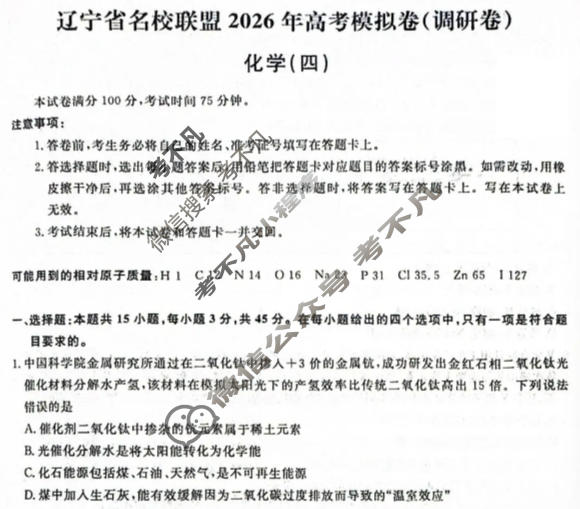 [辽宁省名校联盟]2026年高考模拟卷(调研卷)(四)4化学试题