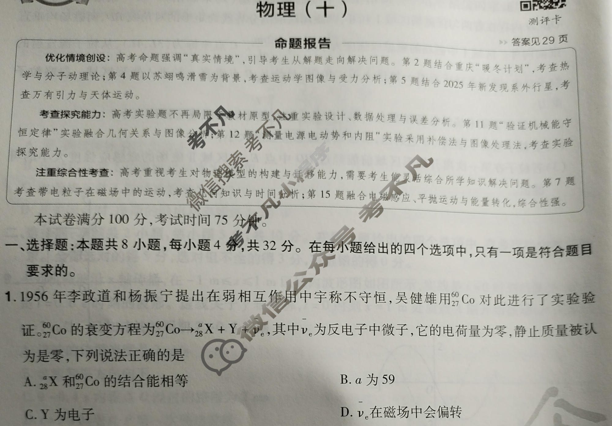 [金考卷·百校联盟]2026届8省名师联合命制高考测评卷(十)10物理(安徽)试题