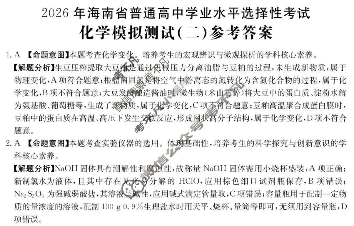 2026年海南省普通高中学业水平选择性考试高考模拟示范卷·化学(二)2[26·(新高考)ZX·MNJ·化学·HAIN]答案