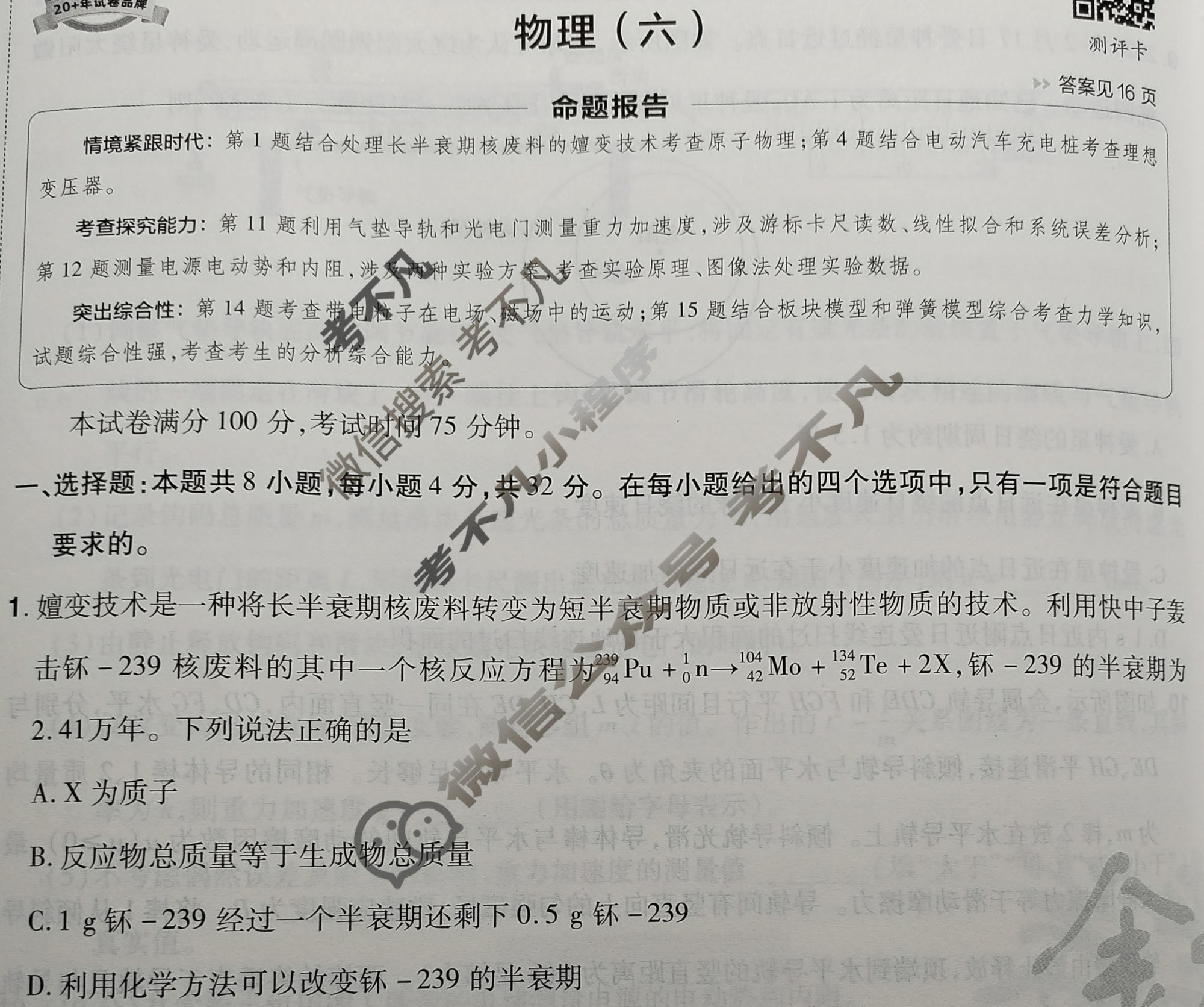[金考卷·百校联盟]2026届8省名师联合命制高考测评卷(六)6物理(安徽)试题