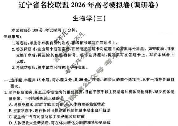 [辽宁省名校联盟]2026年高考模拟卷(调研卷)(三)3生物试题