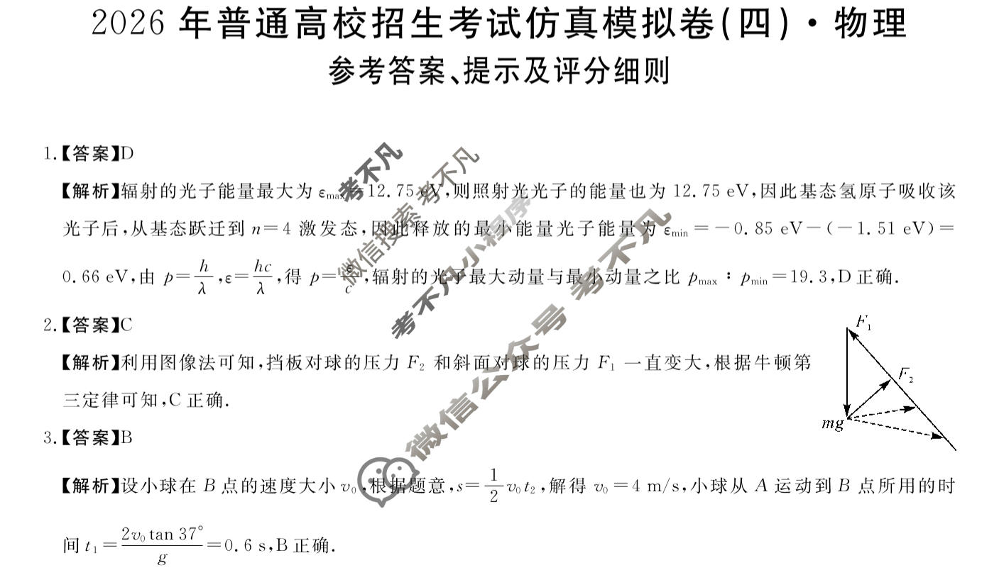 高三2026年普通高校招生考试仿真模拟卷(角标在括号外)(四)4物理A答案