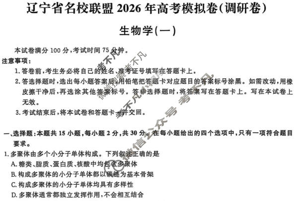 [辽宁省名校联盟]2026年高考模拟卷(调研卷)(一)1生物试题