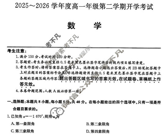 龙东十校2025-2026学年度高一年级第二学期开学考试(26-X-463A)数学试题