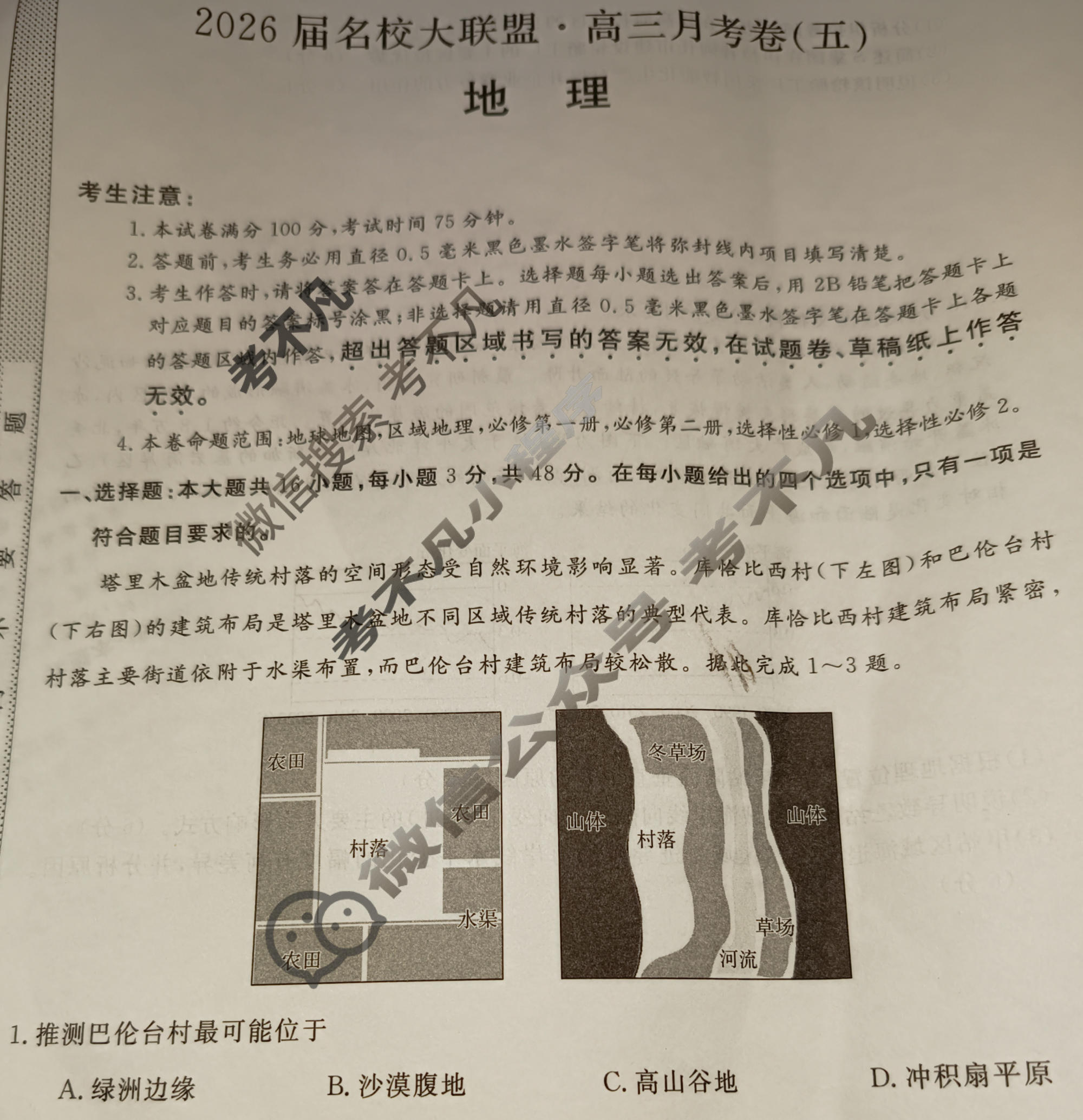 高中2026届名校大联盟·高三月考卷(五)5地理试题