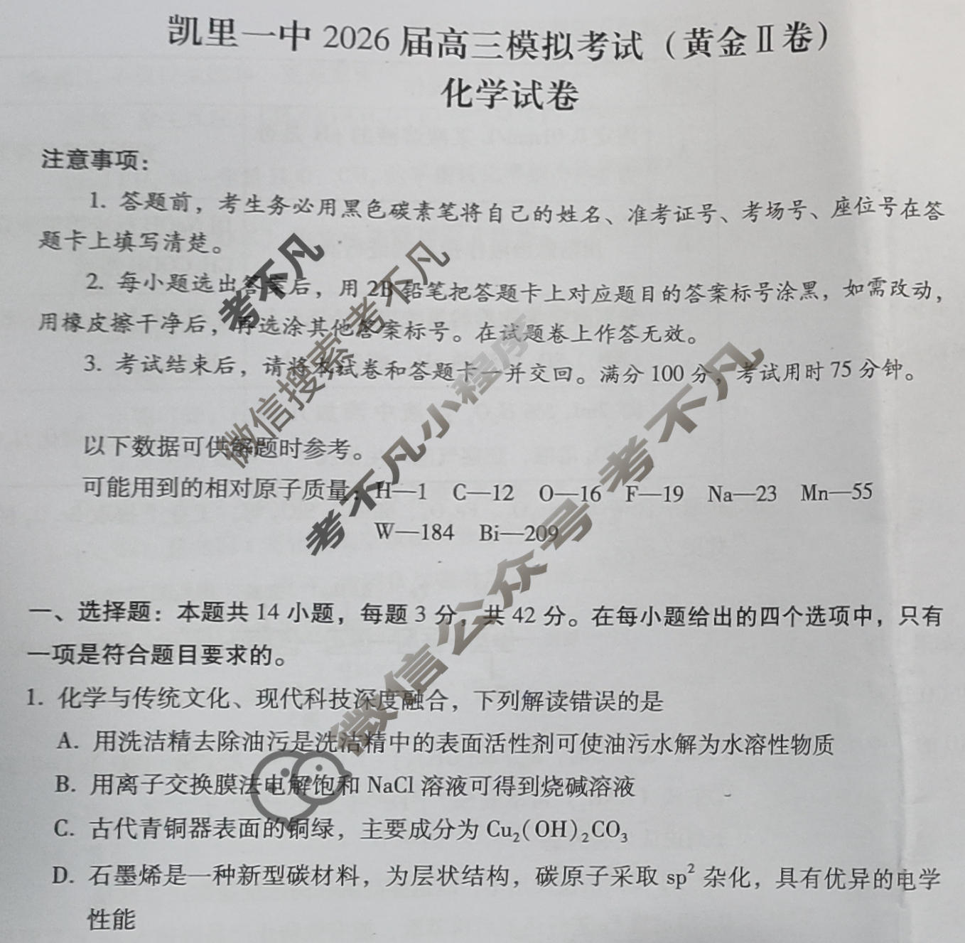 贵州省凯里一中2026届高三高考模拟考试(黄金Ⅱ卷)化学试题