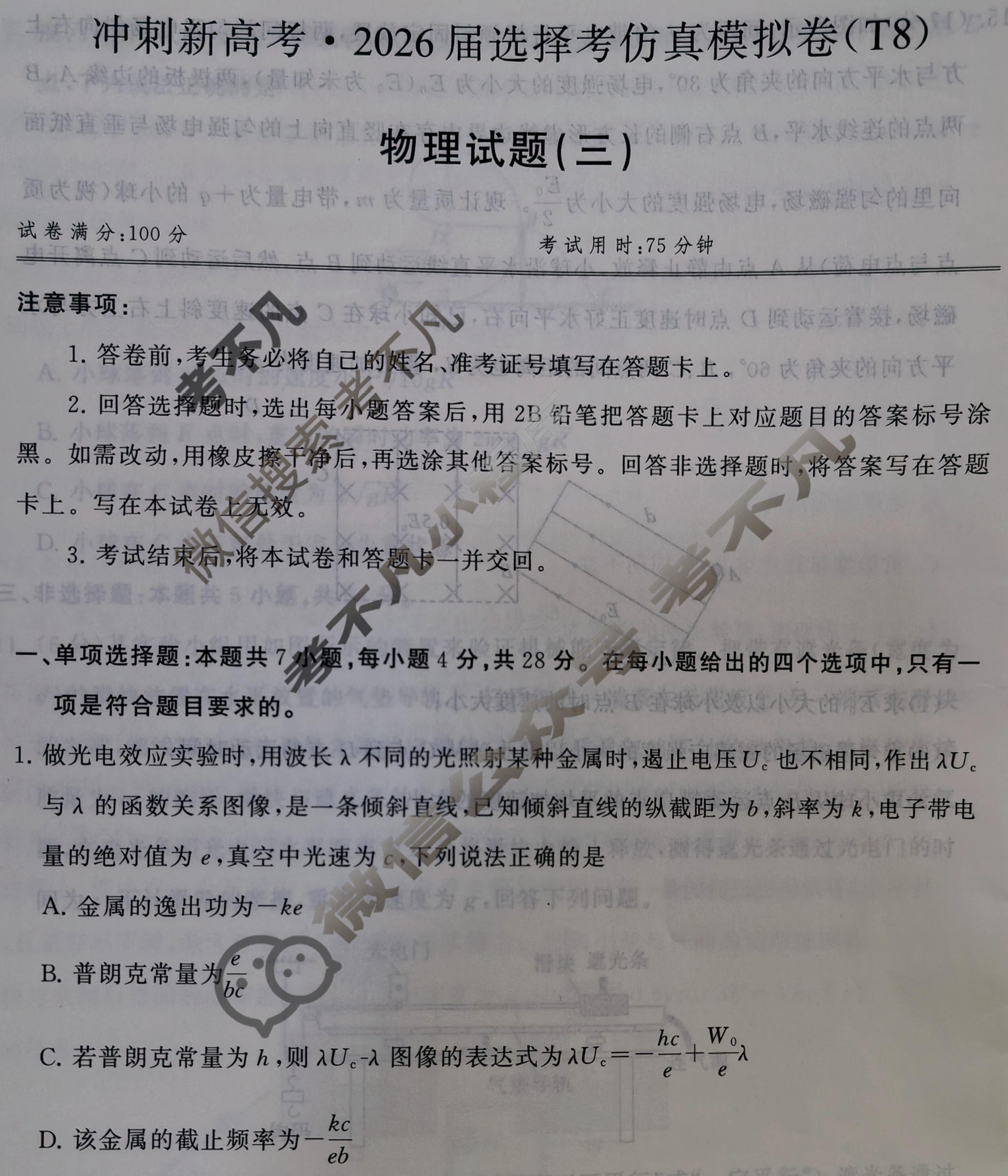 [T8联盟]2026届冲刺新高考·2026届高考仿真模拟卷(三)物理试题