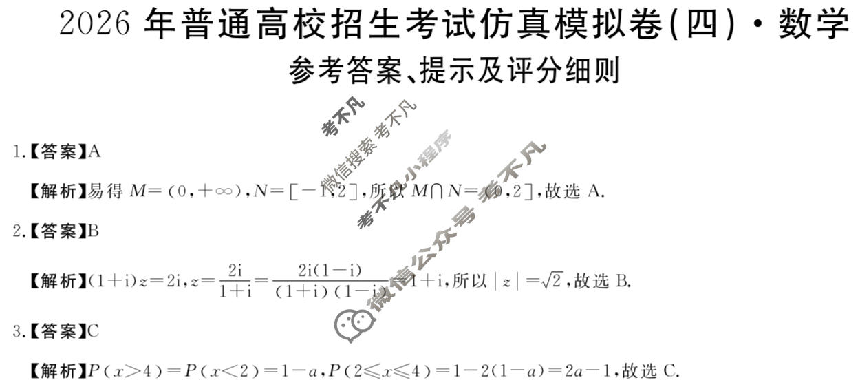高三2026年普通高校招生考试仿真模拟卷(角标在括号外)(四)4数学X答案