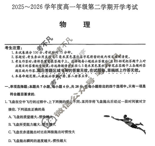 龙东十校2025-2026学年度高一年级第二学期开学考试(26-X-463A)物理试题
