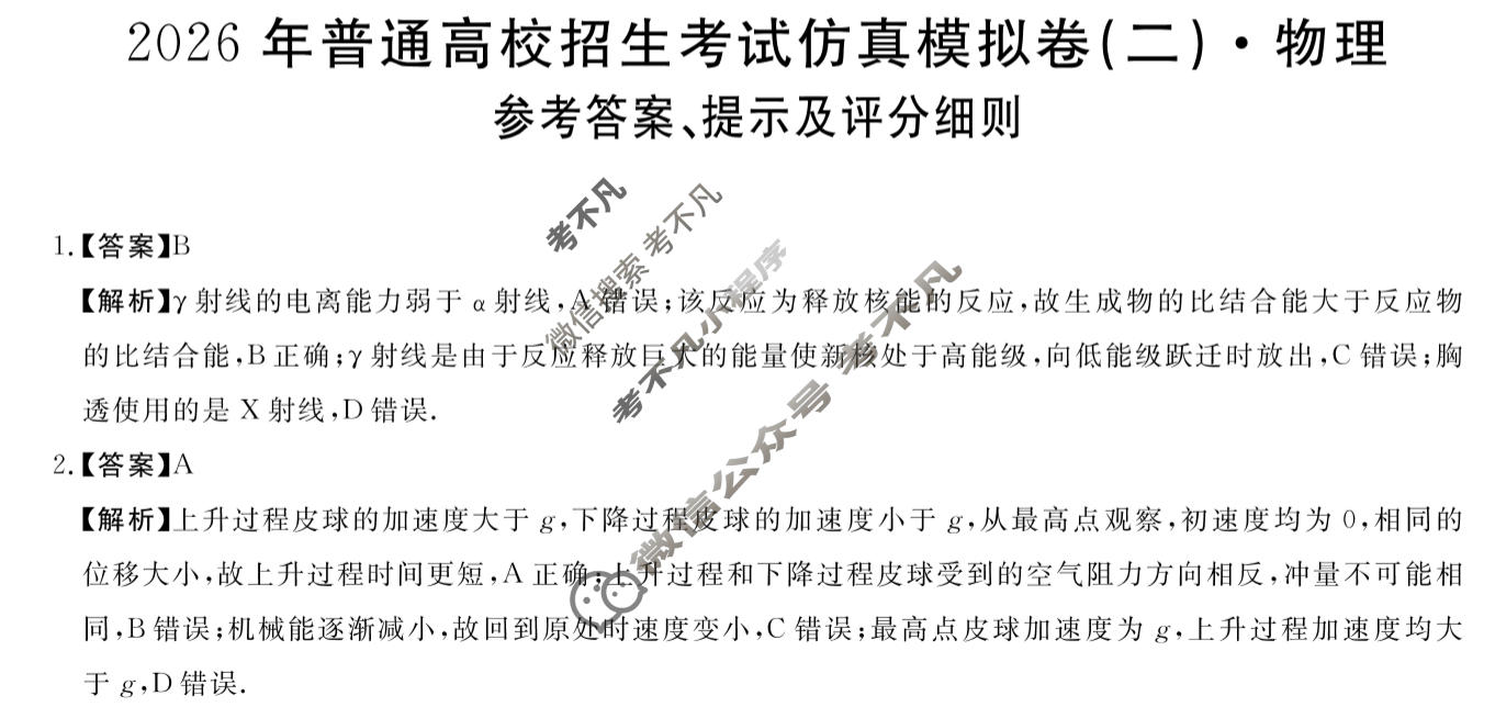 高三2026年普通高校招生考试仿真模拟卷(角标在括号外)(二)2物理A答案