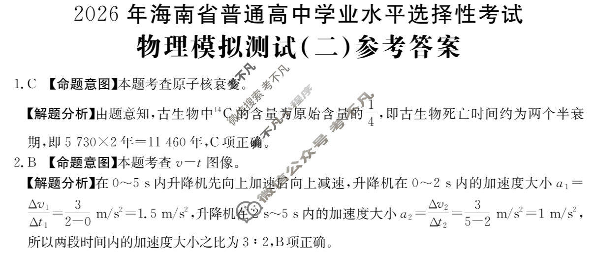 2026年海南省普通高中学业水平选择性考试高考模拟示范卷·物理(二)2[26·(新高考)ZX·MNJ·物理·HAIN]答案