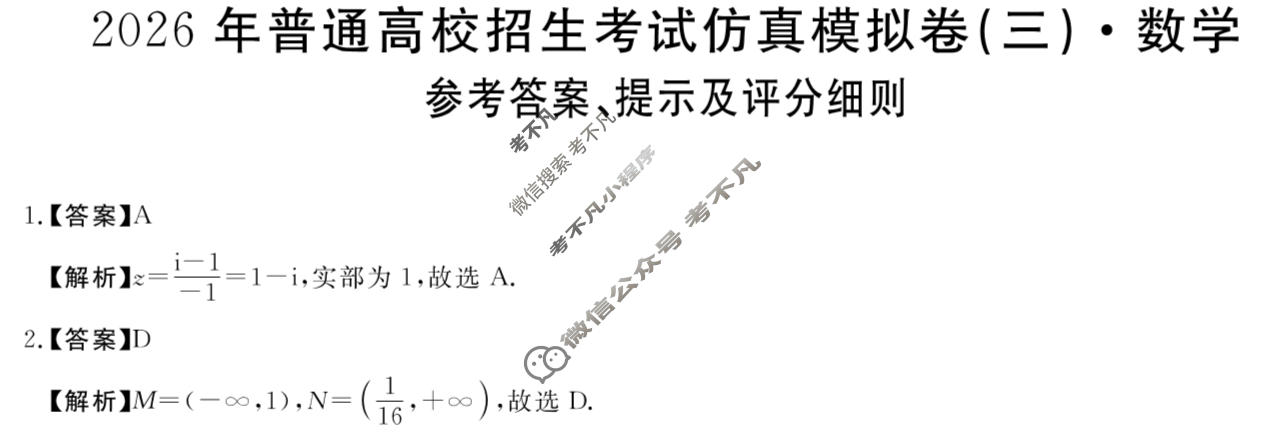 高三2026年普通高校招生考试仿真模拟卷(角标在括号外)(三)3数学X答案