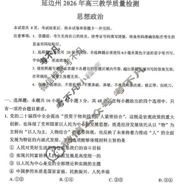 延边州2026年高三教学质量检测(3月)政治试题