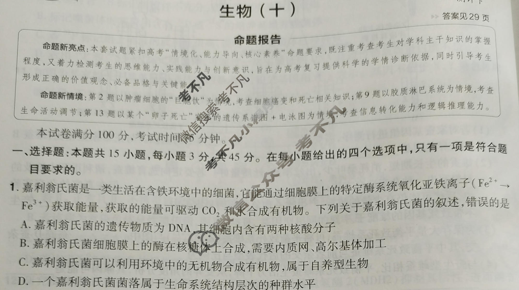 [金考卷·百校联盟]2026届8省名师联合命制高考测评卷(十)10生物(安徽)试题