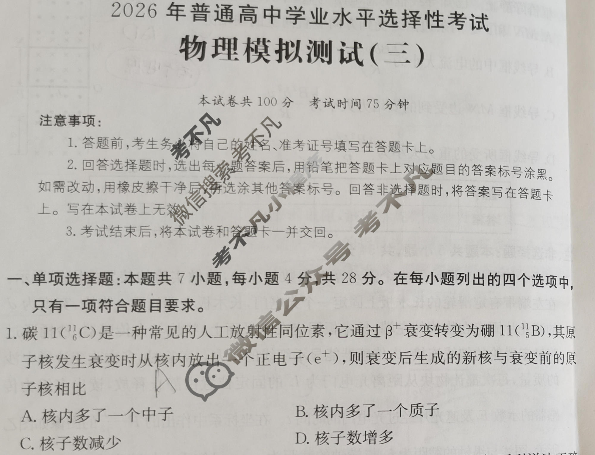 2026年普通高中学业水平选择性考试高考模拟示范卷·物理(三)3[26·(新高考)ZX·MNJ·物理·SSQN]试题