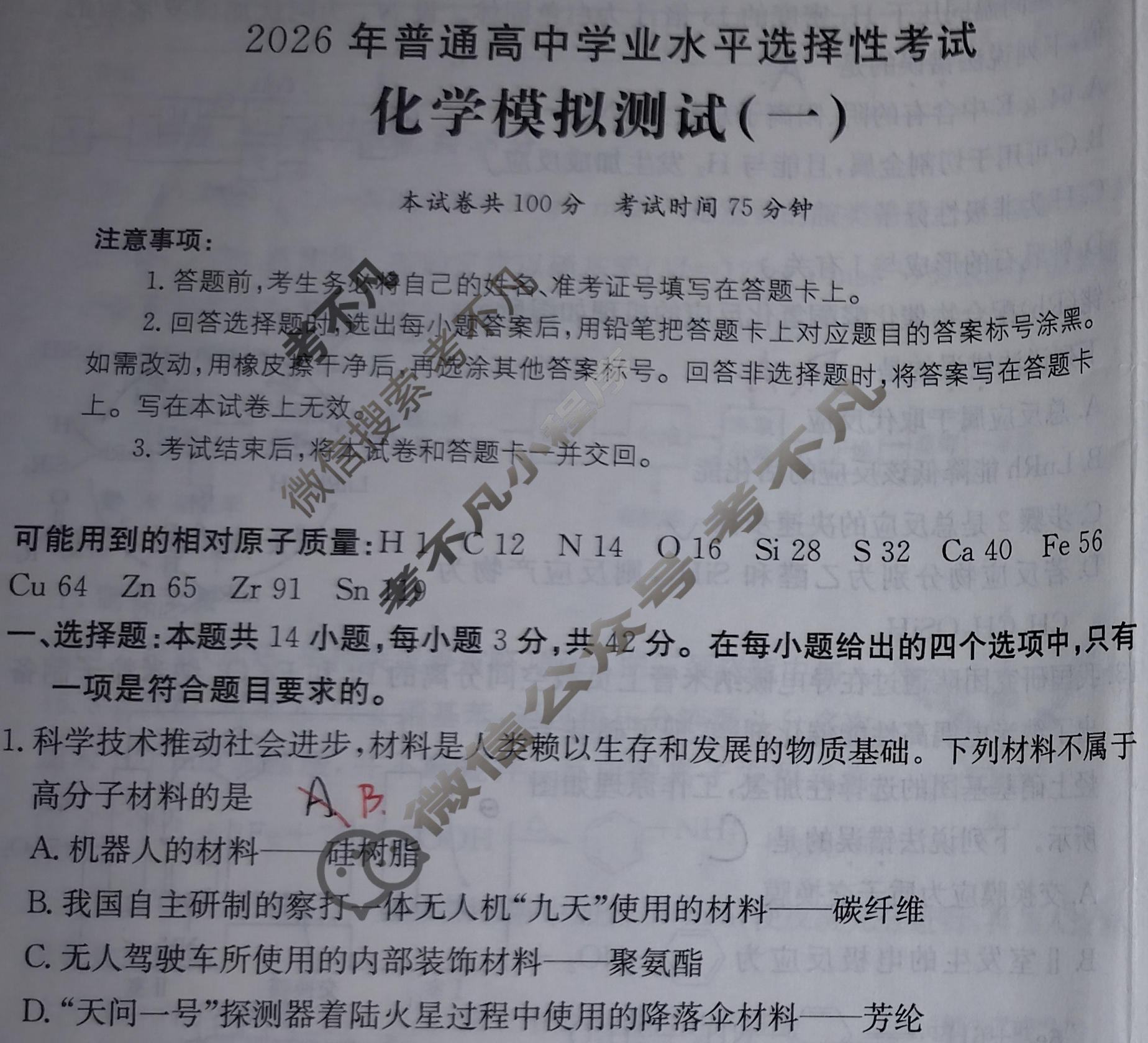 2026年普通高中学业水平选择性考试高考模拟示范卷·化学(一)1[26·(新高考)ZX·MNJ·化学·SSQN]试题
