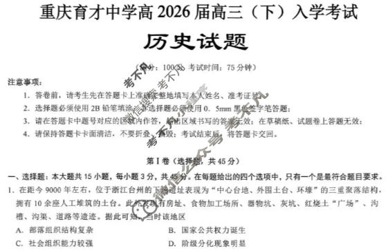重庆育才中学高2026届高三下学期入学考试历史试题