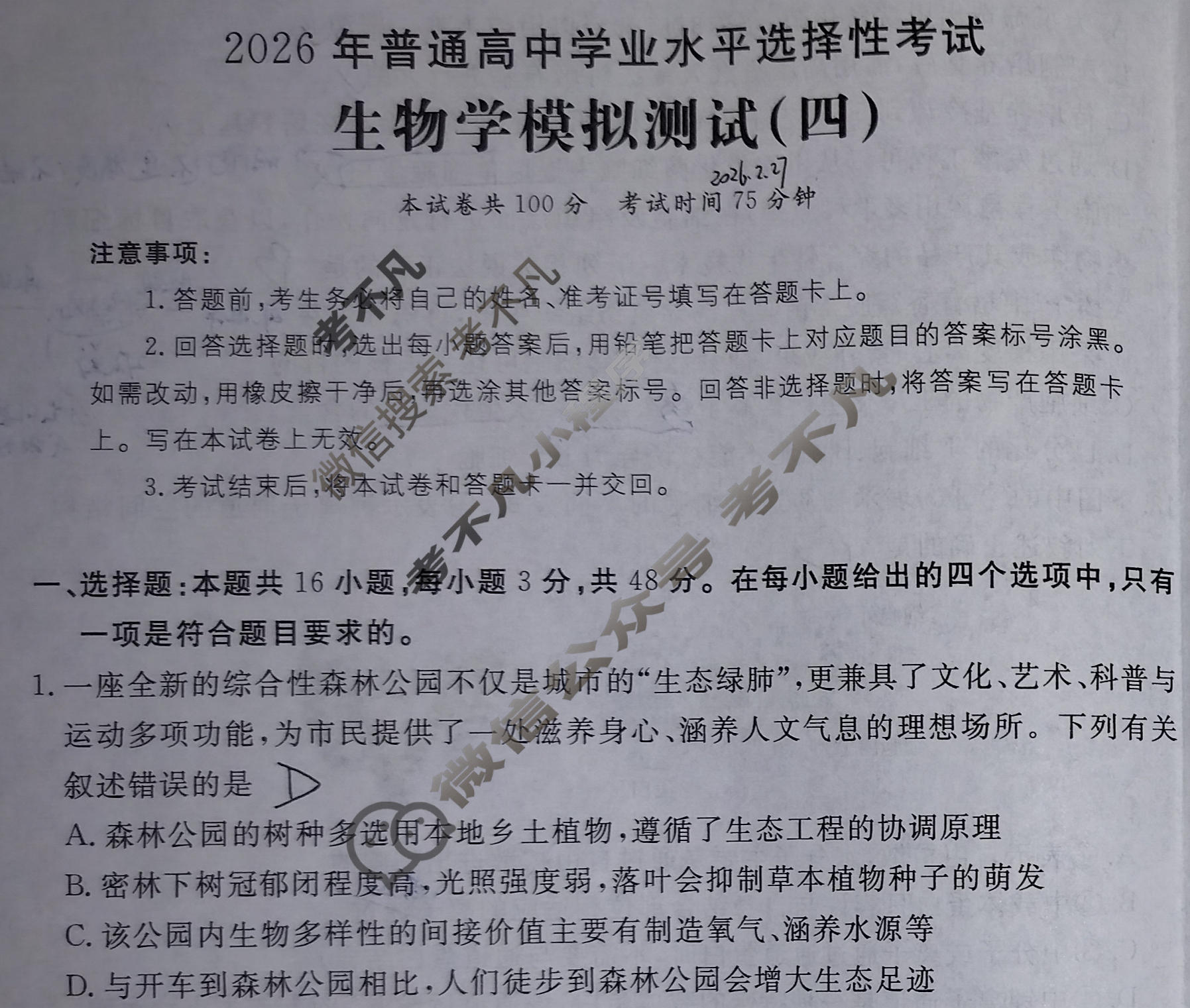2026年普通高中学业水平选择性考试高考模拟示范卷·生物学(四)4[26·(新高考)ZX·MNJ·生物学·SSQN]试题