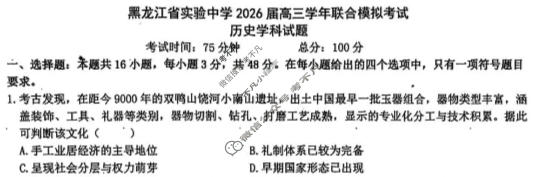 黑龙江省实验中学2026届高三联合模拟考试(3月)历史试题