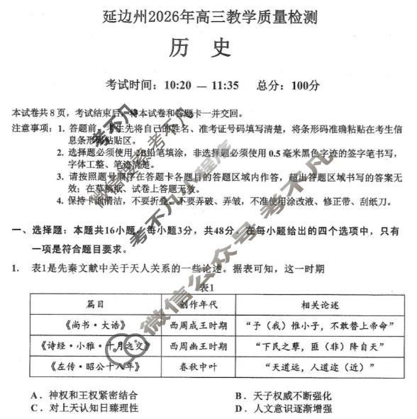 延边州2026年高三教学质量检测(3月)历史试题