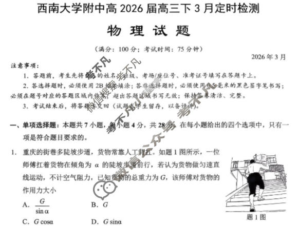 重庆西南大学附中高2026届高三下3月定时检测物理试题