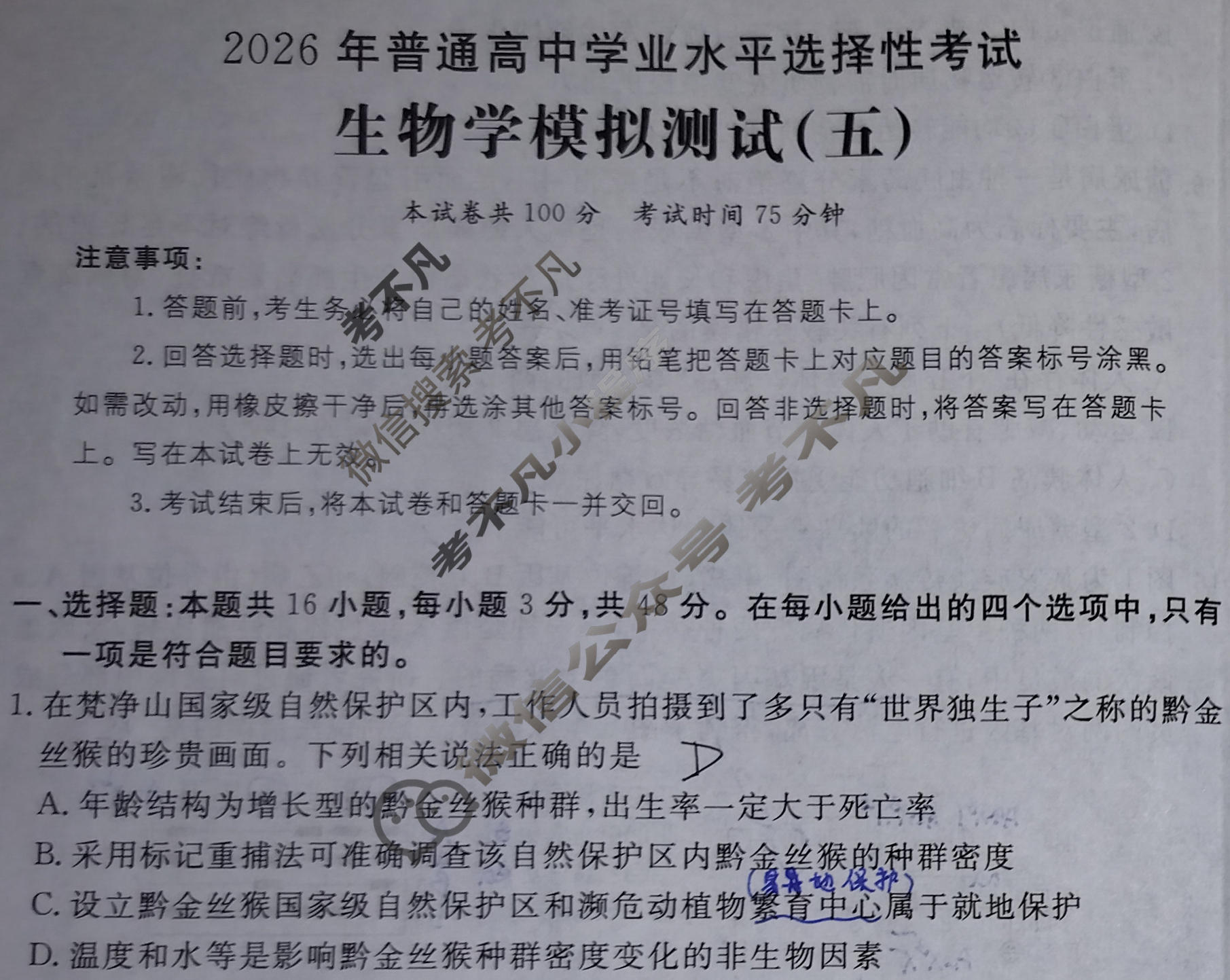 2026年普通高中学业水平选择性考试高考模拟示范卷·生物学(五)5[26·(新高考)ZX·MNJ·生物学·SSQN]试题
