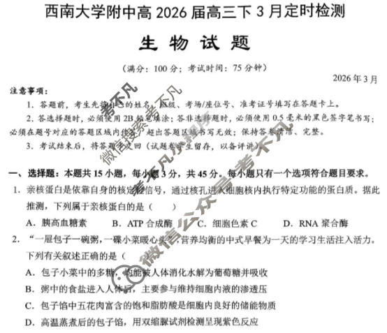 重庆西南大学附中高2026届高三下3月定时检测生物试题