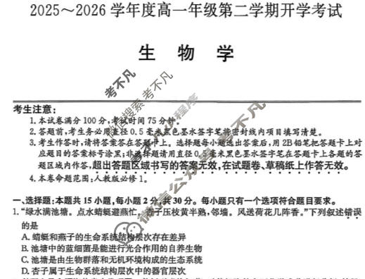 龙东十校2025-2026学年度高一年级第二学期开学考试(26-X-463A)生物试题