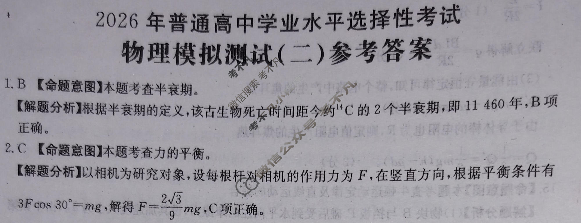 2026年普通高中学业水平选择性考试高考模拟示范卷·物理(二)2[26·(新高考)ZX·MNJ·物理·SSQN]答案