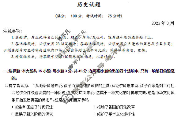 重庆西南大学附中高2026届高三下3月定时检测历史试题