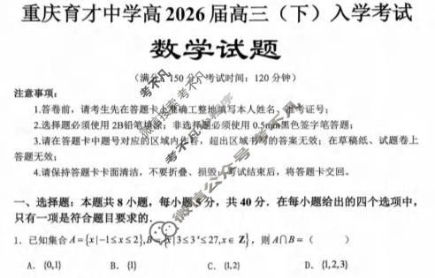 重庆育才中学高2026届高三下学期入学考试数学试题
