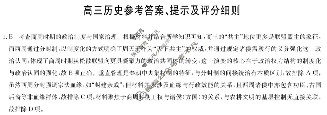 [九师联盟]2026届高三3月质量检测历史X答案