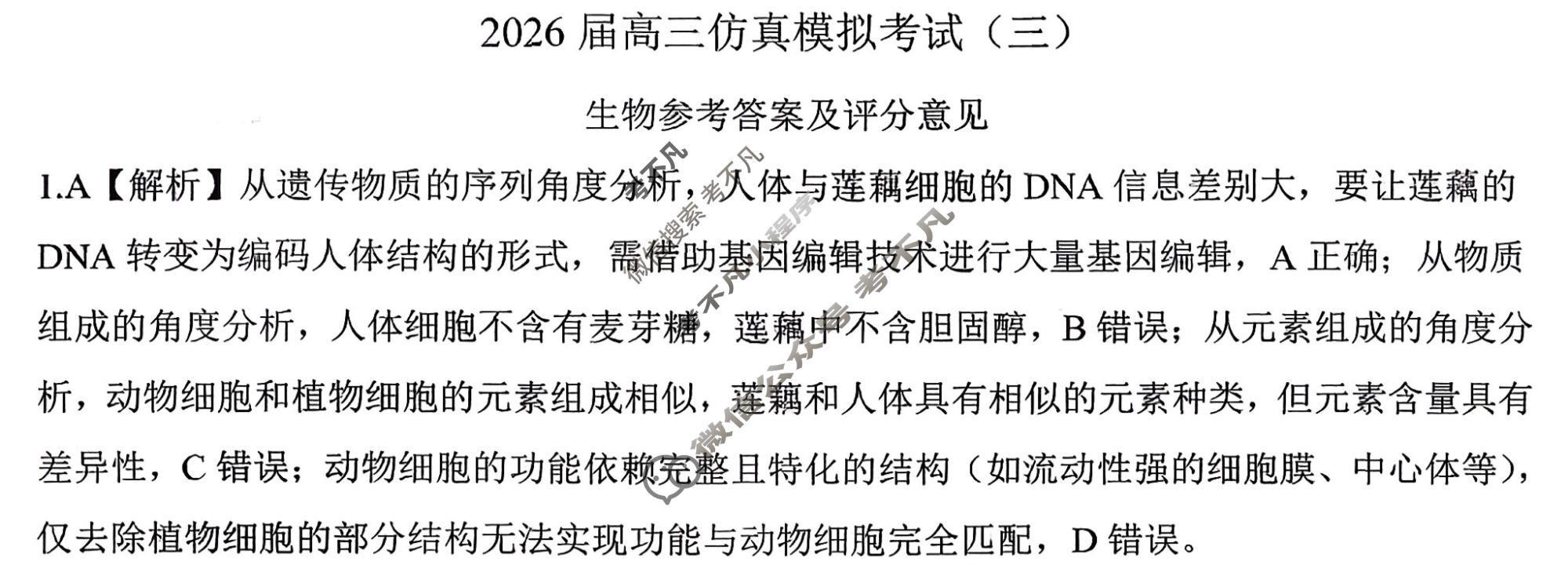 [百师联盟]2026届高三仿真模拟考试(三)3生物(百E)答案