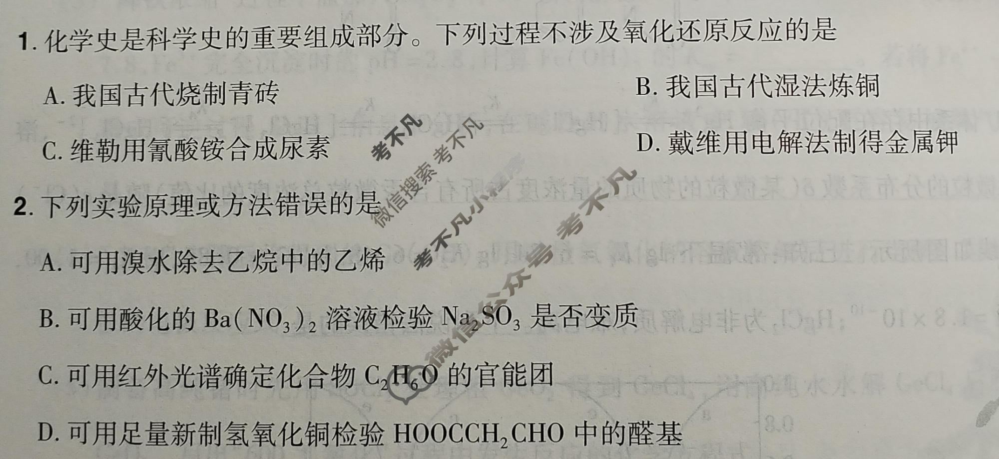 [金考卷·百校联盟]2026届8省名师联合命制高考测评卷(六)6化学(安徽)试题