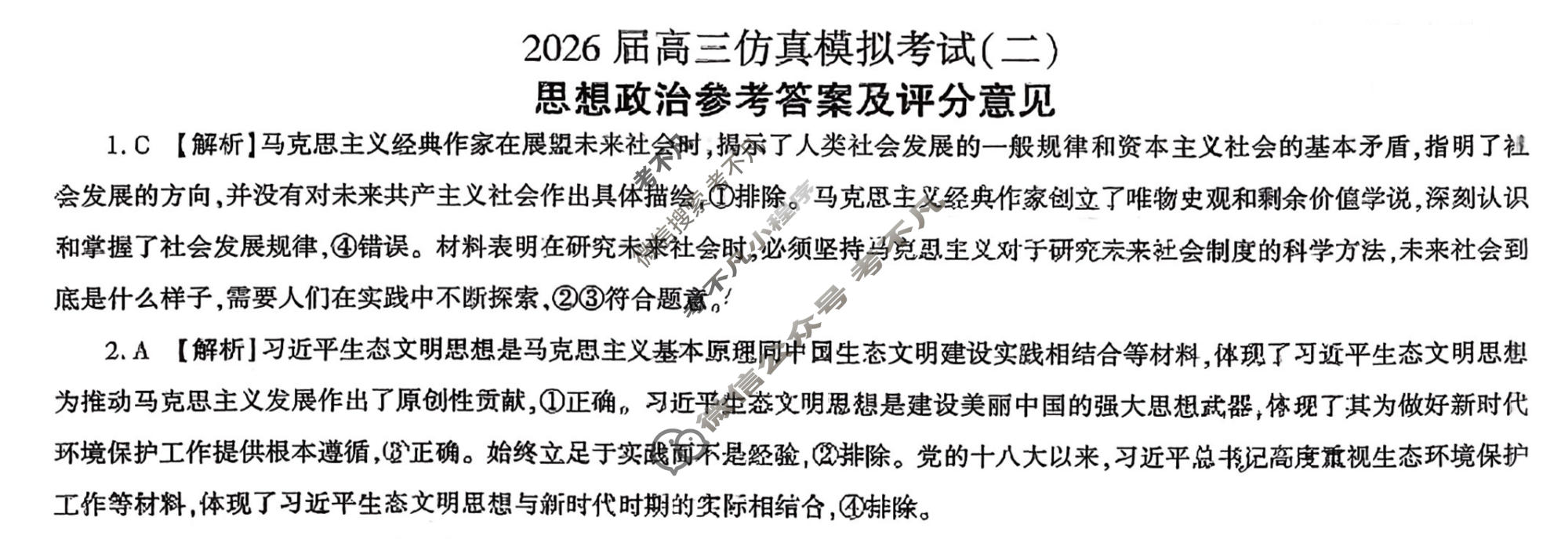 [百师联盟]2026届高三仿真模拟考试(二)2政治(百F)答案