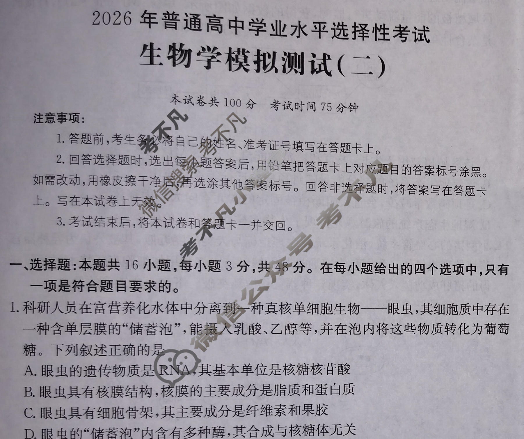 2026年普通高中学业水平选择性考试高考模拟示范卷·生物学(二)2[26·(新高考)ZX·MNJ·生物学·SSQN]试题