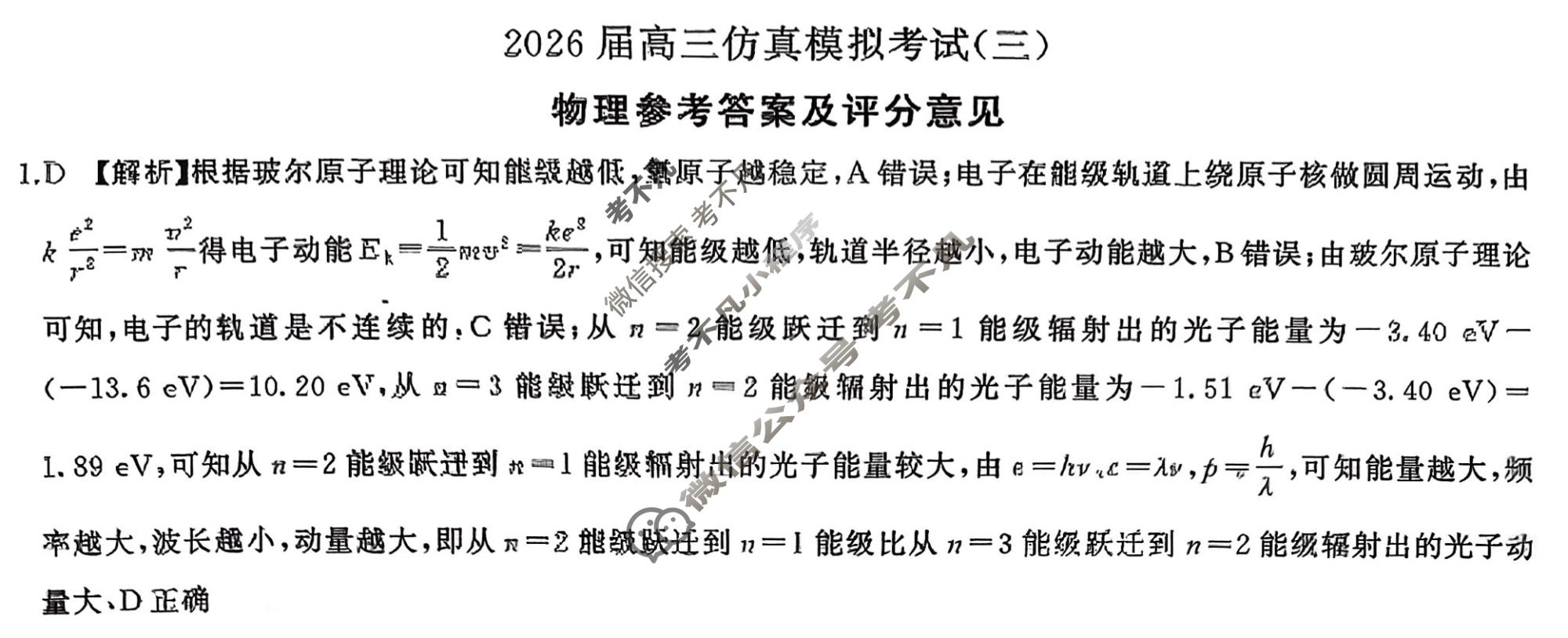 [百师联盟]2026届高三仿真模拟考试(三)3物理(百F)答案