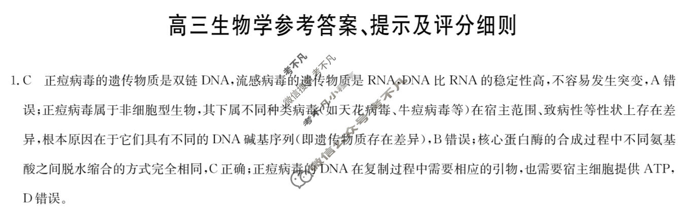 [九师联盟]2026届高三3月质量检测生物HC答案