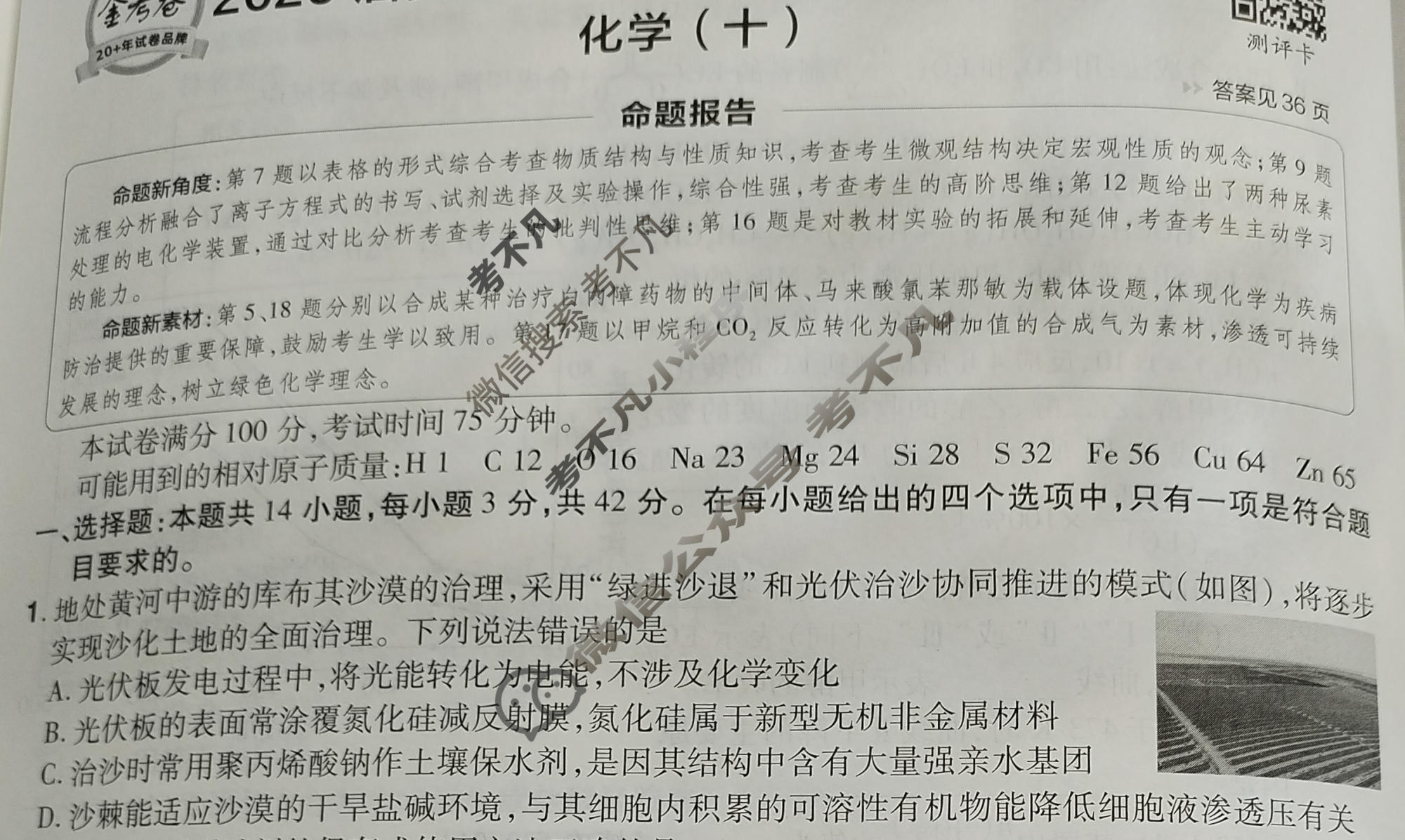 [金考卷·百校联盟]2026届8省名师联合命制高考测评卷(十)10化学(安徽)试题