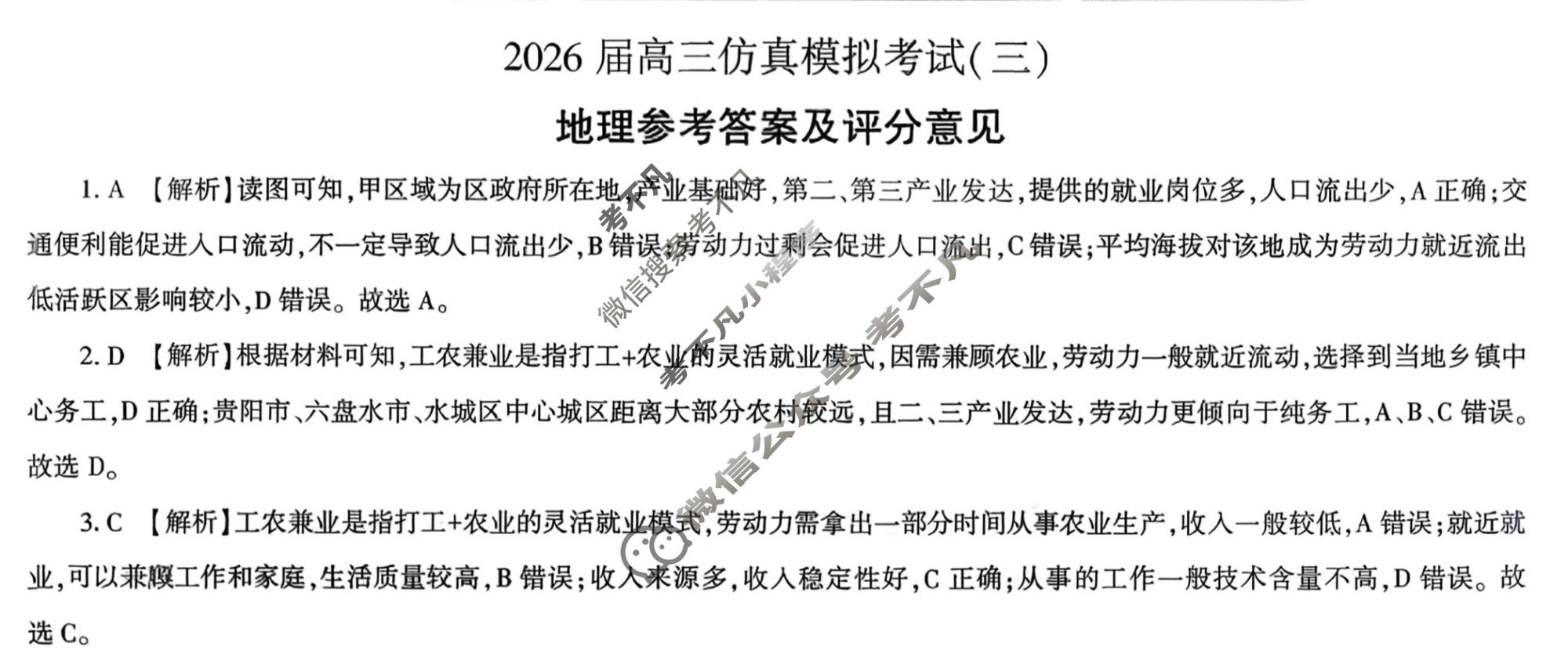 [百师联盟]2026届高三仿真模拟考试(三)3地理答案