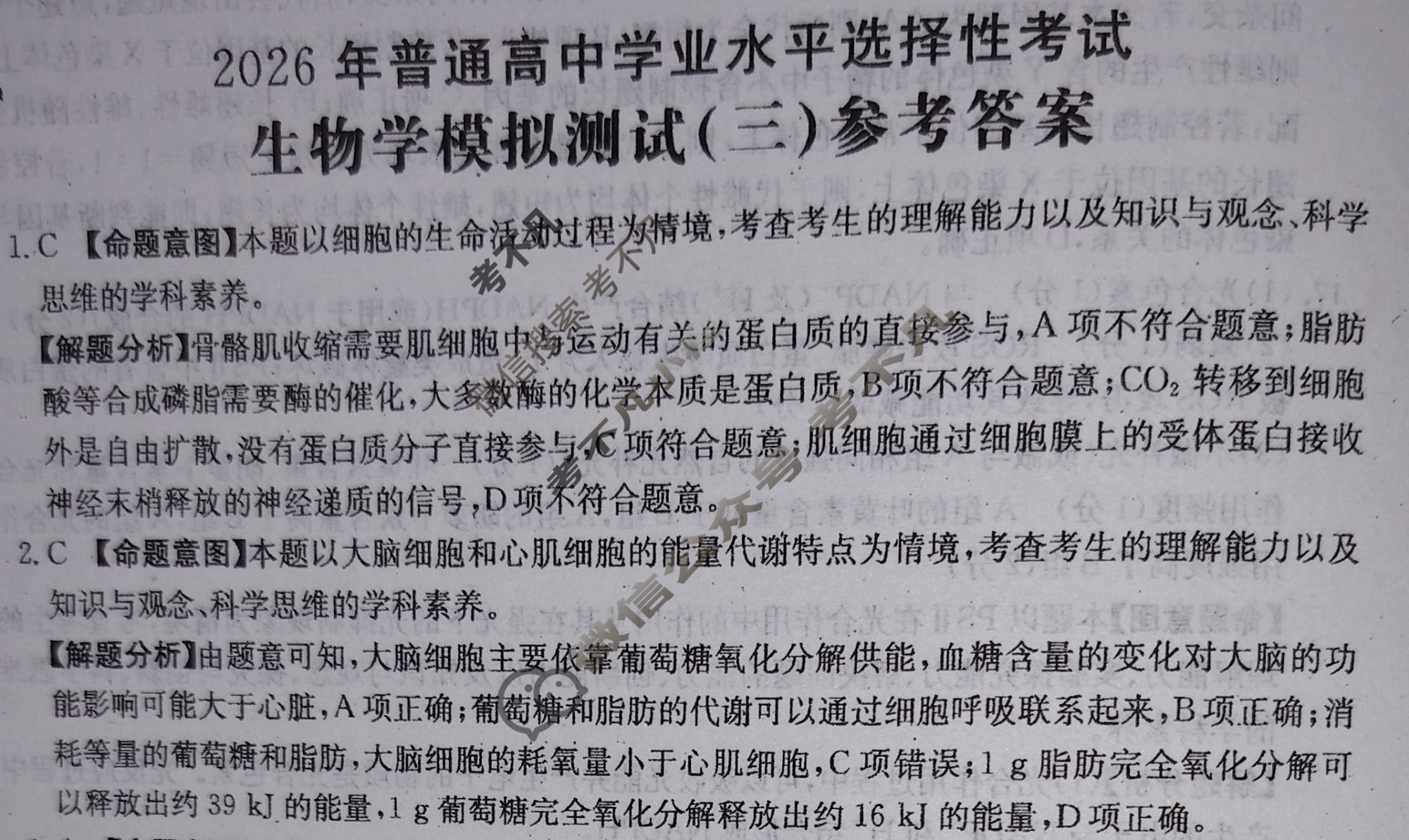 2026年普通高中学业水平选择性考试高考模拟示范卷·生物学(三)3[26·(新高考)ZX·MNJ·生物学·SSQN]答案