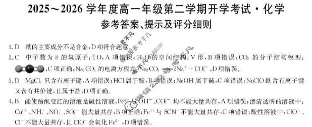 龙东十校2025-2026学年度高一年级第二学期开学考试(26-X-463A)化学答案