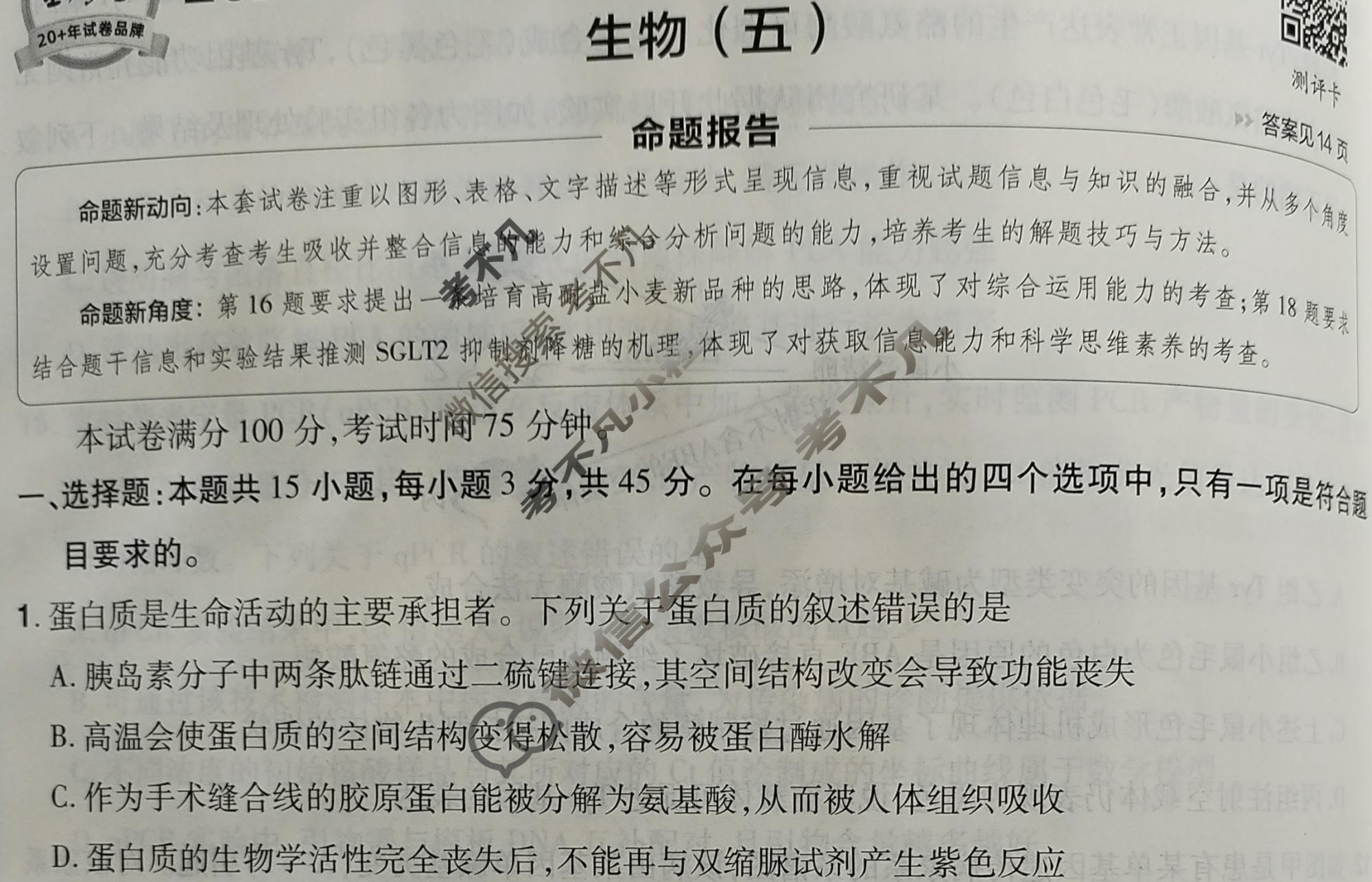 [金考卷·百校联盟]2026届8省名师联合命制高考测评卷(五)5生物(安徽)试题