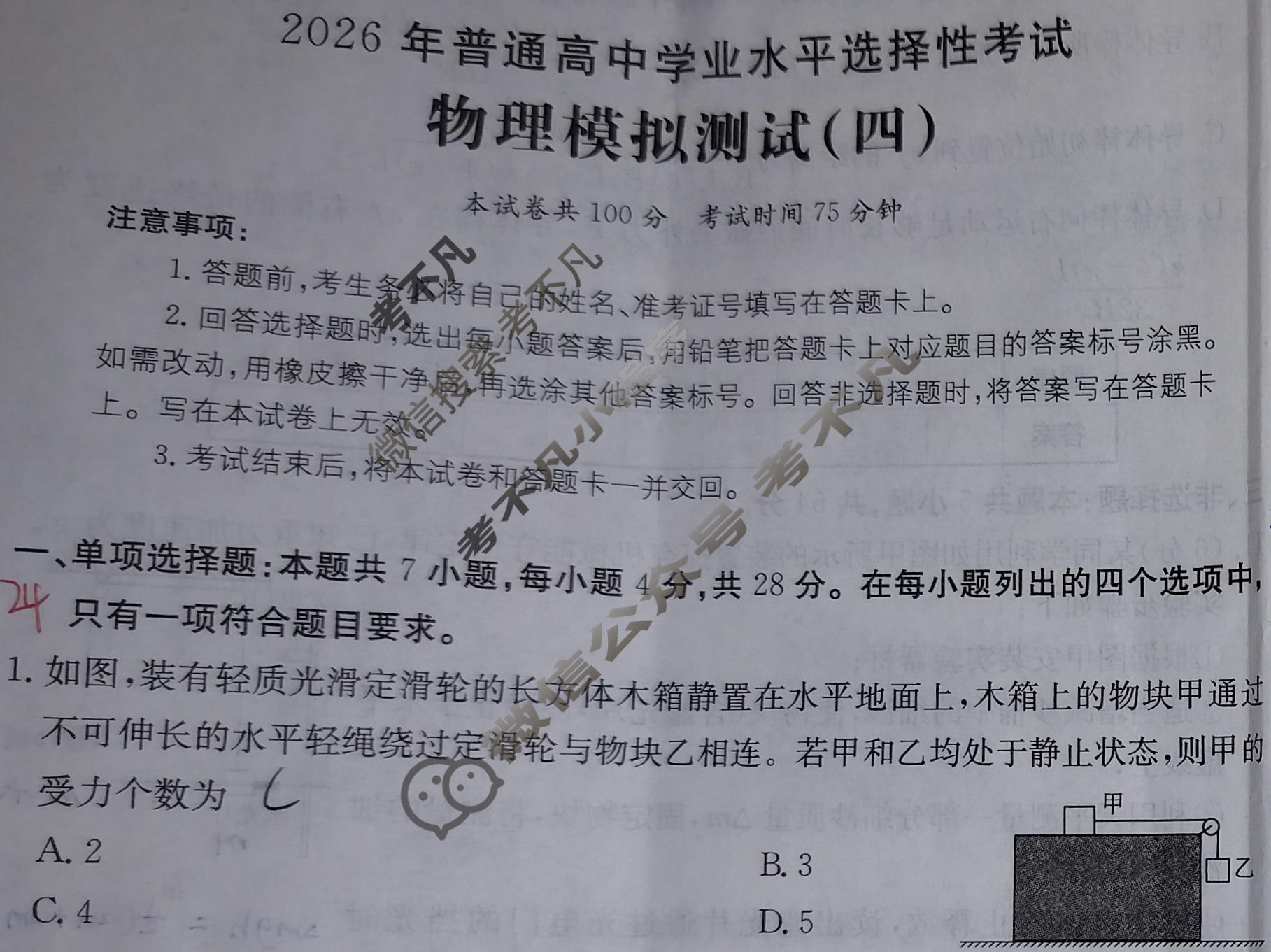 2026年普通高中学业水平选择性考试高考模拟示范卷·物理(四)4[26·(新高考)ZX·MNJ·物理·SSQN]试题